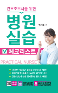 간호조무사를 위한 병원실습 체크리스트